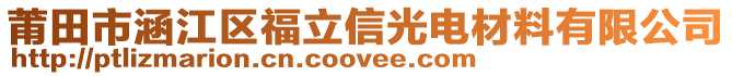 莆田市涵江區(qū)福立信光電材料有限公司