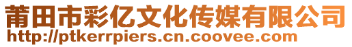 莆田市彩亿文化传媒有限公司