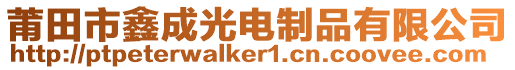 莆田市鑫成光電制品有限公司