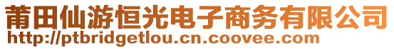 莆田仙游恒光電子商務(wù)有限公司