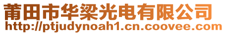 莆田市华梁光电有限公司