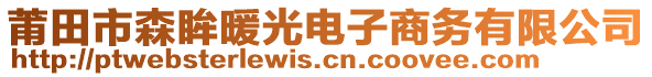 莆田市森眸暖光電子商務(wù)有限公司