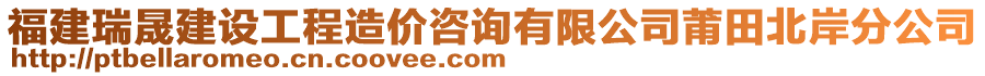 福建瑞晟建設(shè)工程造價(jià)咨詢有限公司莆田北岸分公司