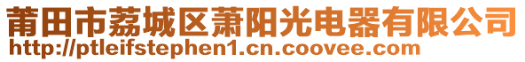 莆田市荔城區(qū)蕭陽光電器有限公司