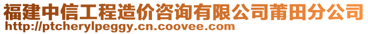 福建中信工程造價咨詢有限公司莆田分公司