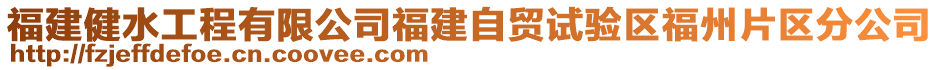 福建健水工程有限公司福建自貿(mào)試驗(yàn)區(qū)福州片區(qū)分公司