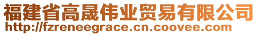 福建省高晟偉業(yè)貿(mào)易有限公司