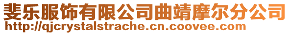 斐樂服飾有限公司曲靖摩爾分公司