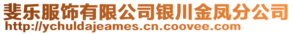 斐樂服飾有限公司銀川金鳳分公司