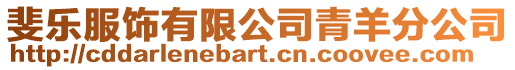 斐樂服飾有限公司青羊分公司