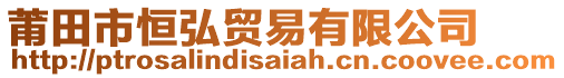 莆田市恒弘貿(mào)易有限公司