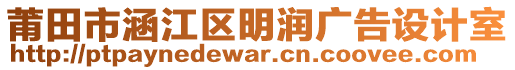 莆田市涵江區(qū)明潤廣告設(shè)計室