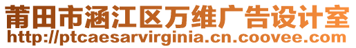 莆田市涵江區(qū)萬維廣告設(shè)計室