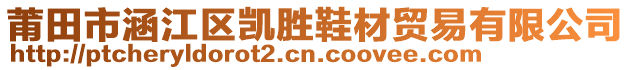 莆田市涵江區(qū)凱勝鞋材貿(mào)易有限公司