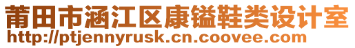 莆田市涵江區(qū)康鎰鞋類設(shè)計(jì)室