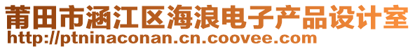 莆田市涵江區(qū)海浪電子產(chǎn)品設(shè)計室