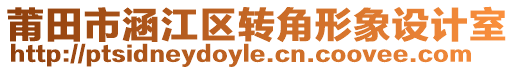 莆田市涵江區(qū)轉(zhuǎn)角形象設(shè)計(jì)室