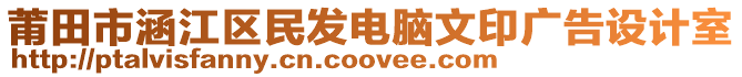 莆田市涵江區(qū)民發(fā)電腦文印廣告設(shè)計(jì)室