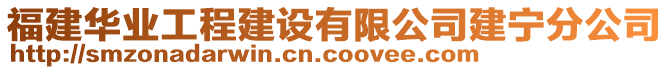 福建華業(yè)工程建設(shè)有限公司建寧分公司