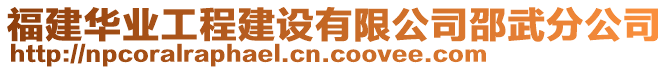 福建華業(yè)工程建設(shè)有限公司邵武分公司