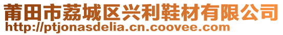 莆田市荔城區(qū)興利鞋材有限公司