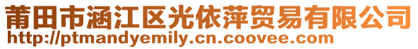 莆田市涵江區(qū)光依萍貿(mào)易有限公司