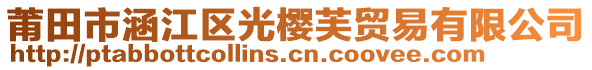 莆田市涵江區(qū)光櫻芙貿(mào)易有限公司