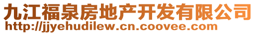 九江福泉房地產(chǎn)開發(fā)有限公司