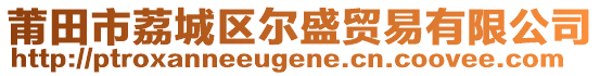 莆田市荔城區(qū)爾盛貿(mào)易有限公司