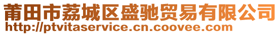 莆田市荔城區(qū)盛馳貿(mào)易有限公司