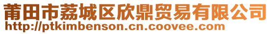 莆田市荔城區(qū)欣鼎貿(mào)易有限公司