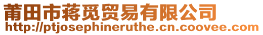 莆田市蔣覓貿易有限公司