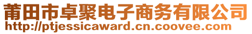 莆田市卓聚電子商務(wù)有限公司