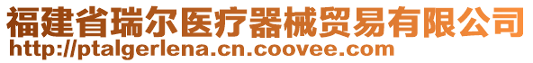 福建省瑞爾醫(yī)療器械貿(mào)易有限公司