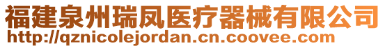 福建泉州瑞鳳醫療器械有限公司