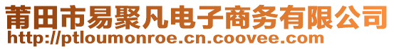 莆田市易聚凡電子商務有限公司
