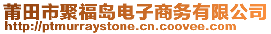 莆田市聚福島電子商務(wù)有限公司