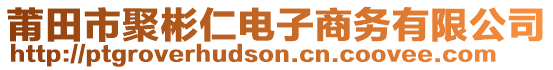 莆田市聚彬仁電子商務(wù)有限公司