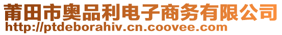 莆田市奧品利電子商務(wù)有限公司