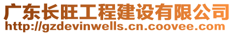 廣東長旺工程建設有限公司
