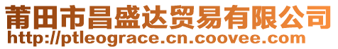 莆田市昌盛達貿(mào)易有限公司