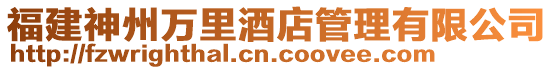 福建神州萬里酒店管理有限公司