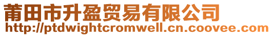 莆田市升盈貿易有限公司
