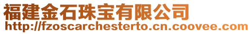 福建金石珠寶有限公司