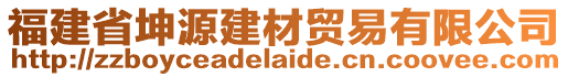 福建省坤源建材貿(mào)易有限公司