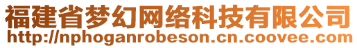 福建省夢幻網(wǎng)絡(luò)科技有限公司