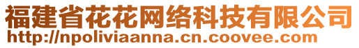 福建省花花網(wǎng)絡(luò)科技有限公司