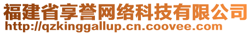 福建省享譽(yù)網(wǎng)絡(luò)科技有限公司