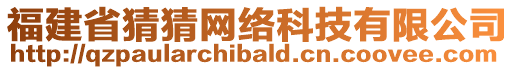 福建省猜猜網(wǎng)絡(luò)科技有限公司