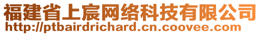 福建省上宸網(wǎng)絡(luò)科技有限公司